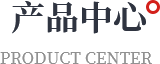 产品中心